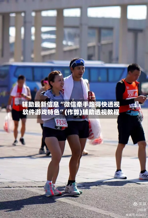 辅助最新信息“微信牵手跑得快透视软件游戏特色”(作弊)辅助透视教程