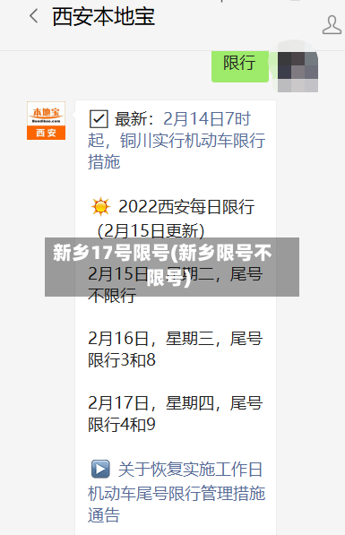 新乡17号限号(新乡限号不限号)