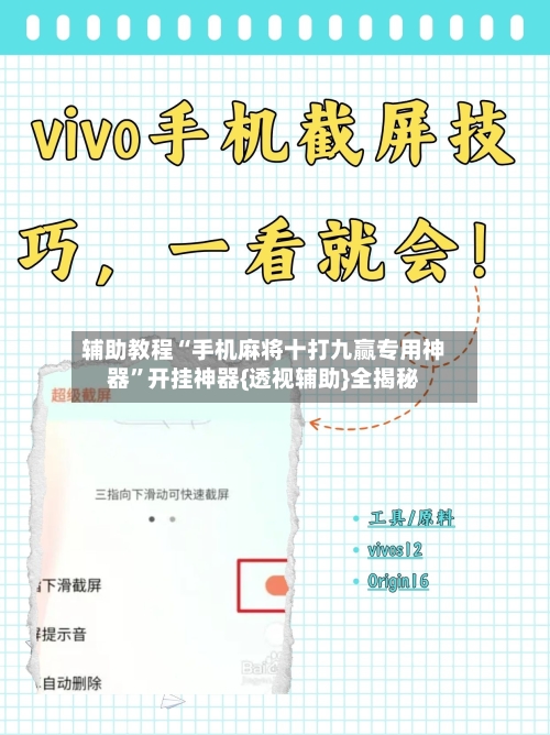 辅助教程“手机麻将十打九赢专用神器”开挂神器{透视辅助}全揭秘