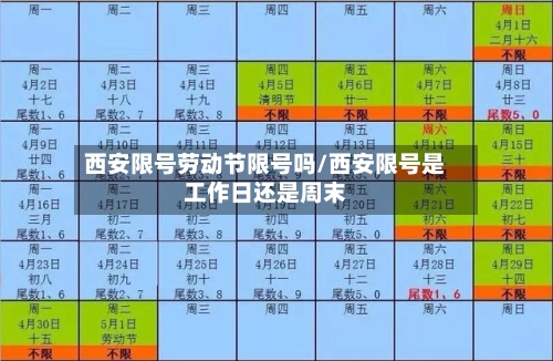 西安限号劳动节限号吗/西安限号是工作日还是周末
