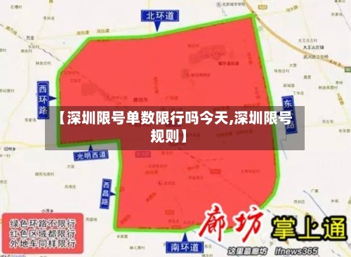 【深圳限号单数限行吗今天,深圳限号规则】