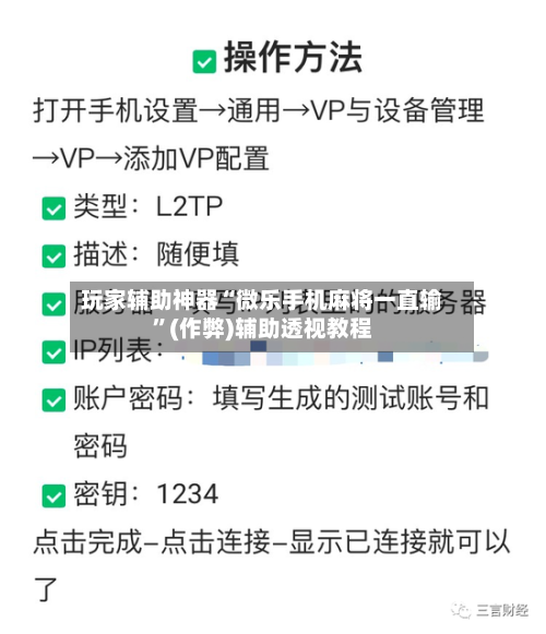 玩家辅助神器“微乐手机麻将一直输”(作弊)辅助透视教程