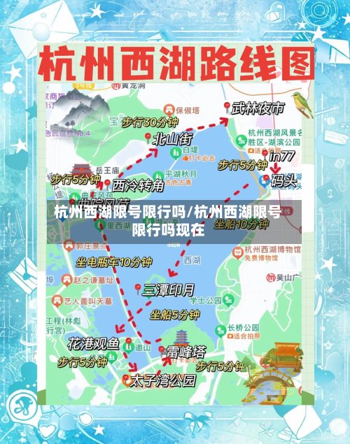 杭州西湖限号限行吗/杭州西湖限号限行吗现在