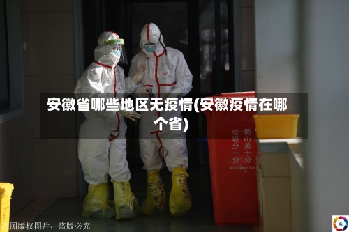 安徽省哪些地区无疫情(安徽疫情在哪个省)