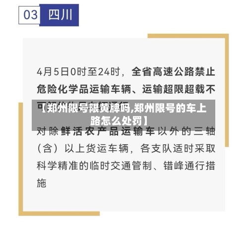 【郑州限号限黄牌吗,郑州限号的车上路怎么处罚】