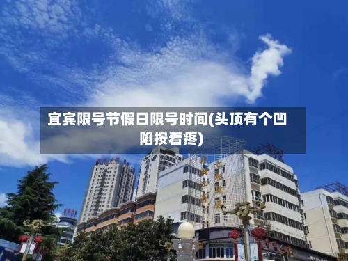 宜宾限号节假日限号时间(头顶有个凹陷按着疼)