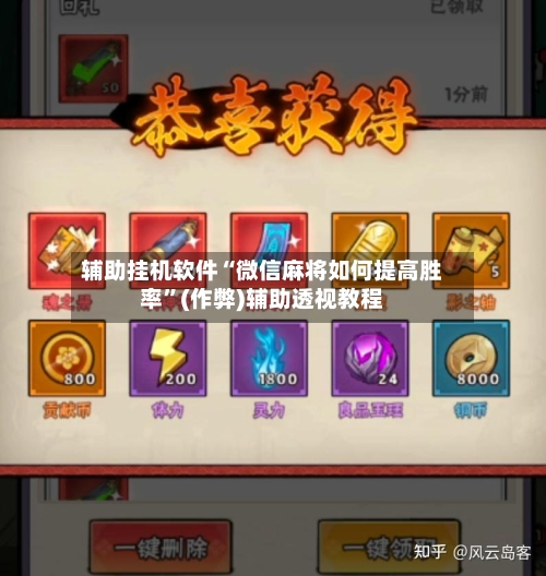 辅助挂机软件“微信麻将如何提高胜率”(作弊)辅助透视教程
