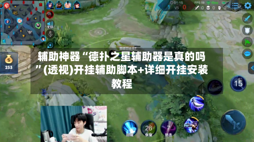 辅助神器“德扑之星辅助器是真的吗”(透视)开挂辅助脚本+详细开挂安装教程