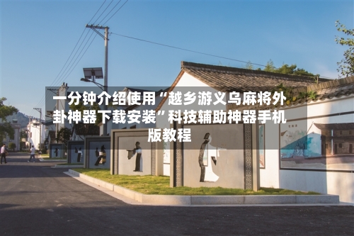 一分钟介绍使用“越乡游义乌麻将外卦神器下载安装”科技辅助神器手机版教程