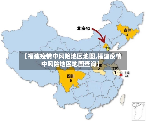【福建疫情中风险地区地图,福建疫情中风险地区地图查询】