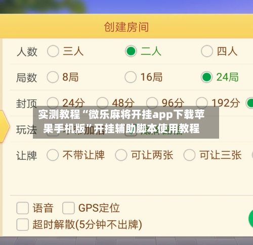 实测教程“微乐麻将开挂app下载苹果手机版”开挂辅助脚本使用教程