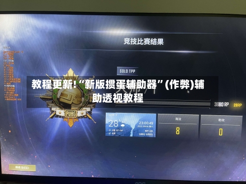 教程更新!“新版掼蛋辅助器”(作弊)辅助透视教程