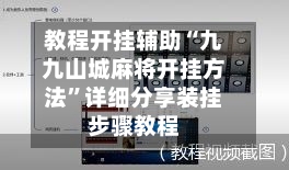 教程开挂辅助“九九山城麻将开挂方法”详细分享装挂步骤教程