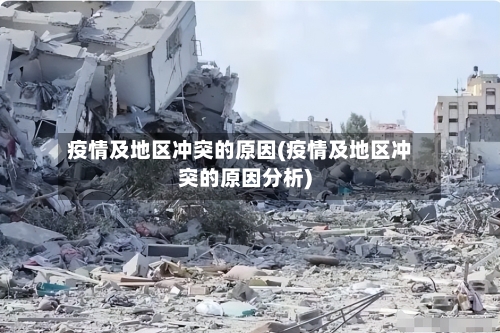 疫情及地区冲突的原因(疫情及地区冲突的原因分析)