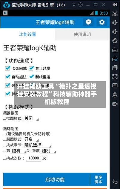 开挂辅助工具“德扑之星透视挂安装教程”科技辅助神器手机版教程