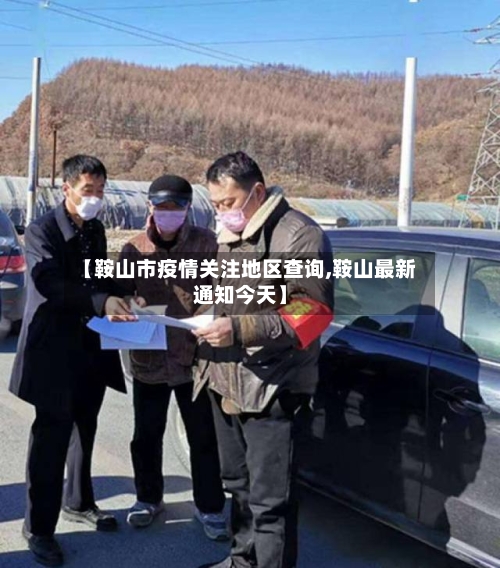 【鞍山市疫情关注地区查询,鞍山最新通知今天】