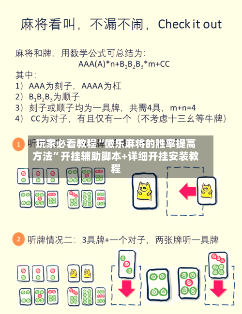 玩家必看教程“微乐麻将的胜率提高方法”开挂辅助脚本+详细开挂安装教程