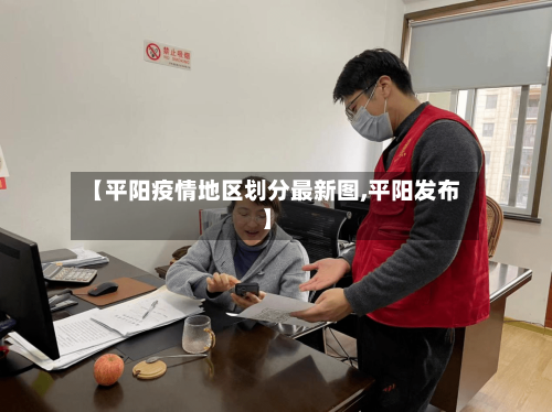 【平阳疫情地区划分最新图,平阳发布】