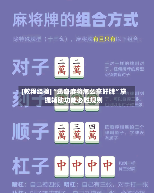 [教程经验]“迅奇麻将怎么拿好牌”掌握辅助功能必胜规则