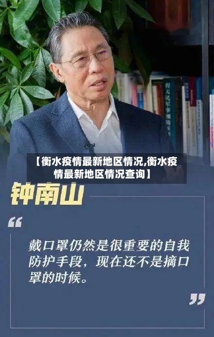 【衡水疫情最新地区情况,衡水疫情最新地区情况查询】