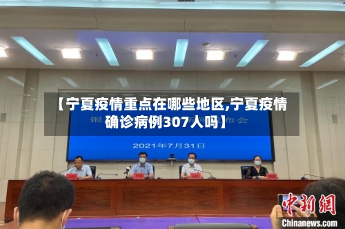 【宁夏疫情重点在哪些地区,宁夏疫情确诊病例307人吗】