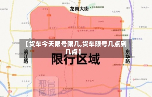 【货车今天限号限几,货车限号几点到几点】