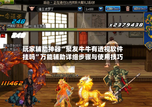玩家辅助神器“聚友牛牛有透视软件挂吗”万能辅助详细步骤与使用技巧