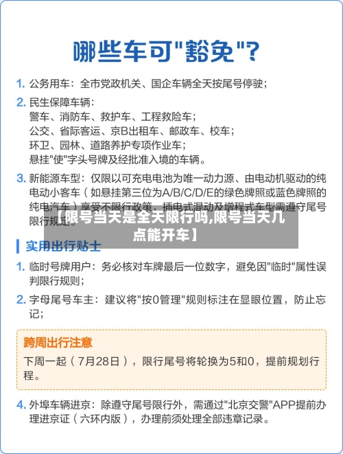 【限号当天是全天限行吗,限号当天几点能开车】