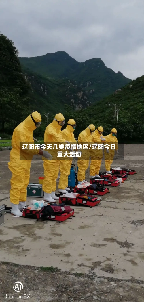 辽阳市今天几类疫情地区/辽阳今日重大活动