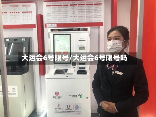 大运会6号限号/大运会6号限号吗