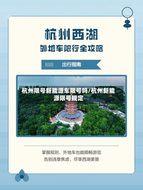 杭州限号新能源车限号吗/杭州新能源限号规定