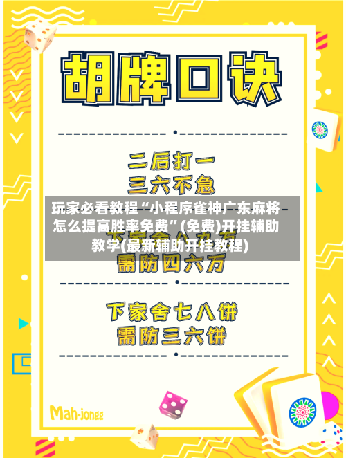 玩家必看教程“小程序雀神广东麻将怎么提高胜率免费”(免费)开挂辅助教学(最新辅助开挂教程)