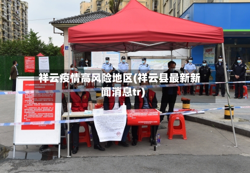 祥云疫情高风险地区(祥云县最新新闻消息tr)