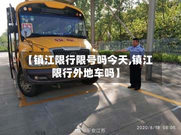 【镇江限行限号吗今天,镇江限行外地车吗】