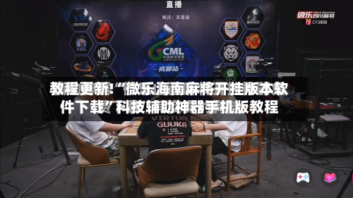 教程更新!“微乐海南麻将开挂版本软件下载”科技辅助神器手机版教程
