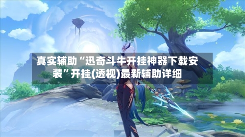 真实辅助“迅奇斗牛开挂神器下载安装”开挂(透视)最新辅助详细