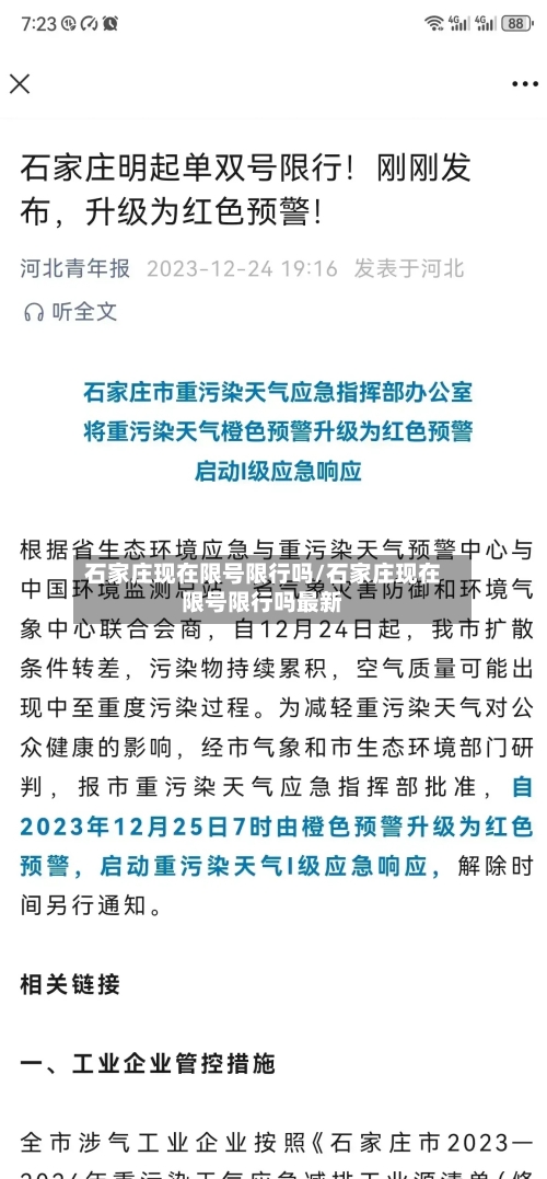 石家庄现在限号限行吗/石家庄现在限号限行吗最新