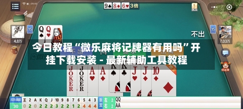 今日教程“微乐麻将记牌器有用吗”开挂下载安装 - 最新辅助工具教程