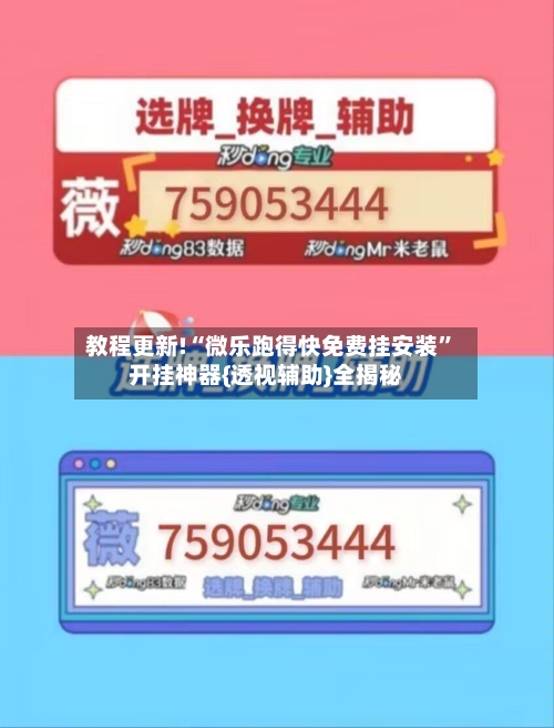 教程更新!“微乐跑得快免费挂安装”开挂神器{透视辅助}全揭秘