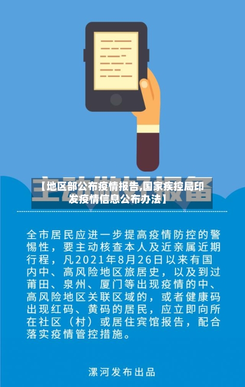 【地区部公布疫情报告,国家疾控局印发疫情信息公布办法】