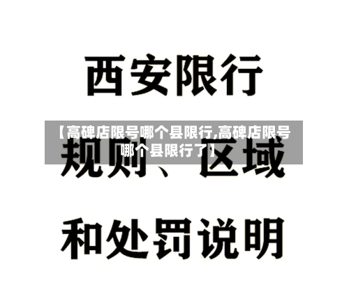 【高碑店限号哪个县限行,高碑店限号哪个县限行了】
