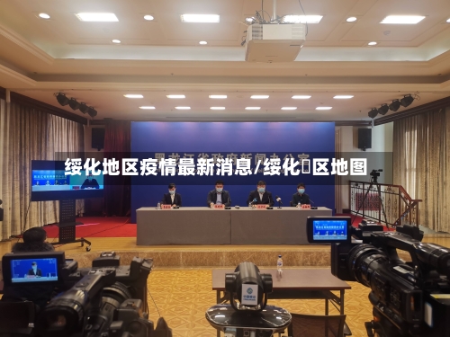 绥化地区疫情最新消息/绥化巿区地图