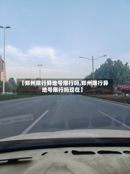 【郑州限行异地号限行吗,郑州限行异地号限行吗现在】