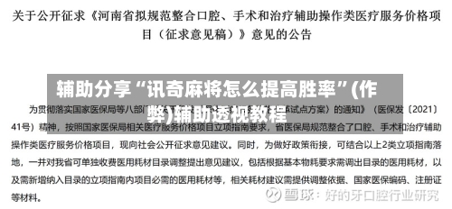 辅助分享“讯奇麻将怎么提高胜率”(作弊)辅助透视教程