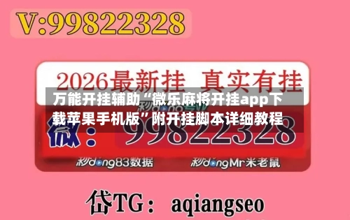 万能开挂辅助“微乐麻将开挂app下载苹果手机版”附开挂脚本详细教程