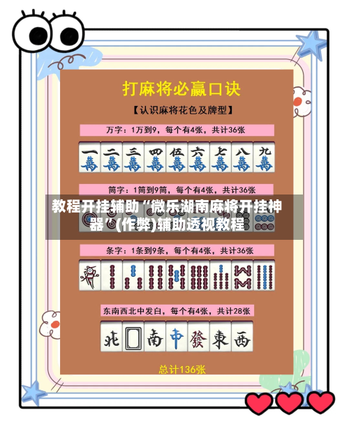 教程开挂辅助“微乐湖南麻将开挂神器”(作弊)辅助透视教程