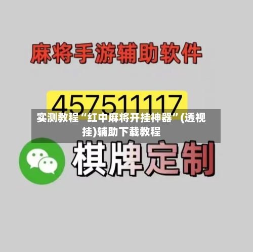 实测教程“红中麻将开挂神器”(透视挂)辅助下载教程