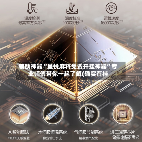 辅助神器“星悦麻将免费开挂神器”专业师傅带你一起了解(确实有挂