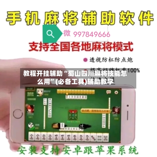 教程开挂辅助“蜀山四川麻将技能怎么用”(必备工具)辅助教学