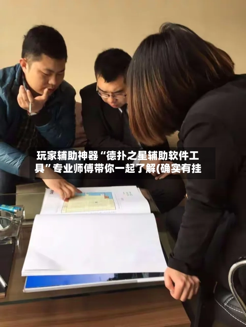 玩家辅助神器“德扑之星辅助软件工具”专业师傅带你一起了解(确实有挂